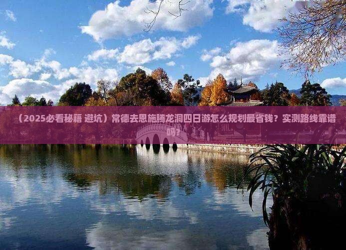 常德去恩施腾龙洞四日游