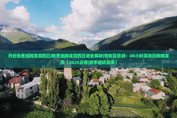 开封去恩施腾龙洞四日游