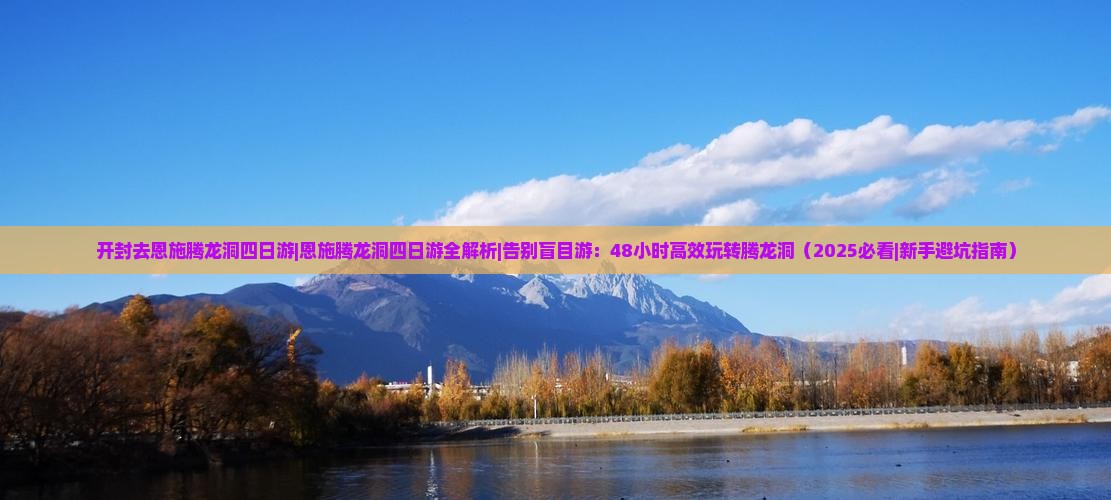 开封去恩施腾龙洞四日游