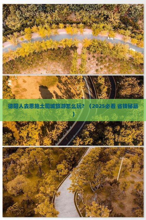 德阳去恩施土司城旅游小吃