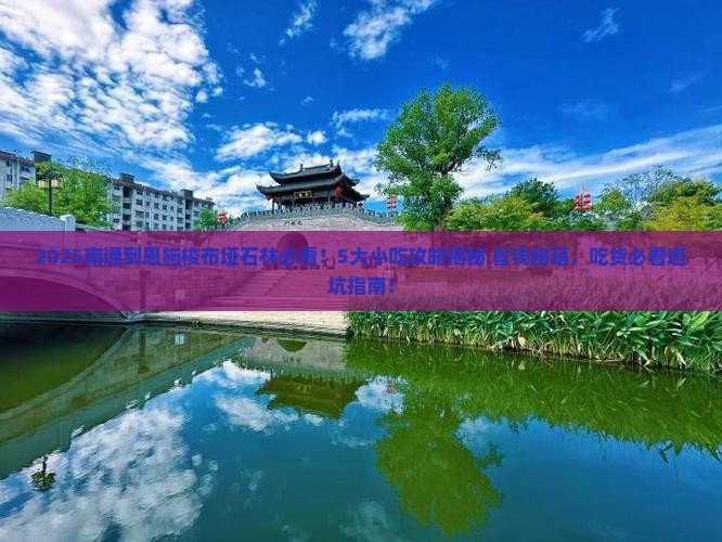 南通到恩施梭布垭石林旅游小吃