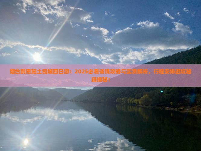 烟台到恩施土司城四日游