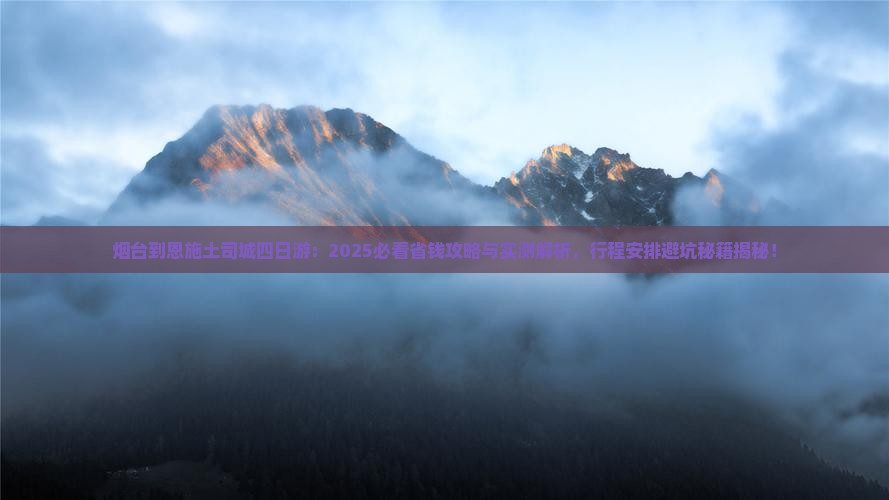 烟台到恩施土司城四日游