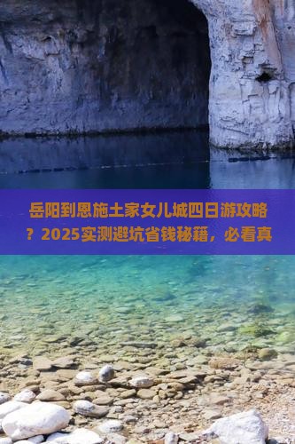 岳阳到恩施土家女儿城四日游