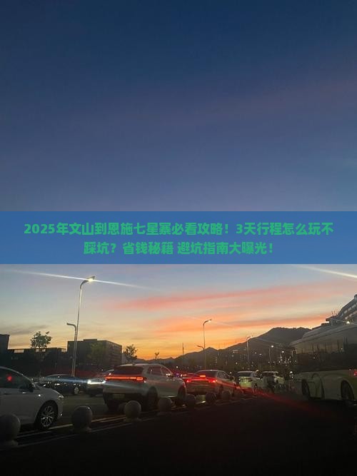 文山到恩施七星寨攻略 文山到恩施七星寨攻略