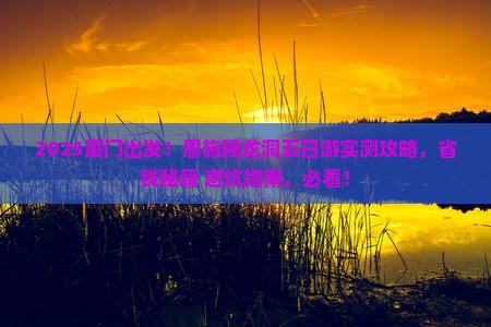 厦门到恩施腾龙洞五日游