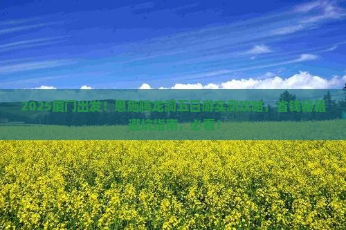 厦门到恩施腾龙洞五日游