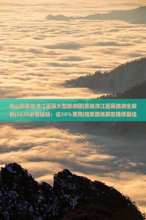 舟山到恩施清江画廊大型旅游团