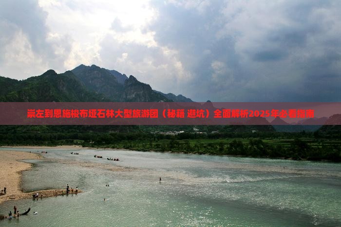 崇左到恩施梭布垭石林大型旅游团