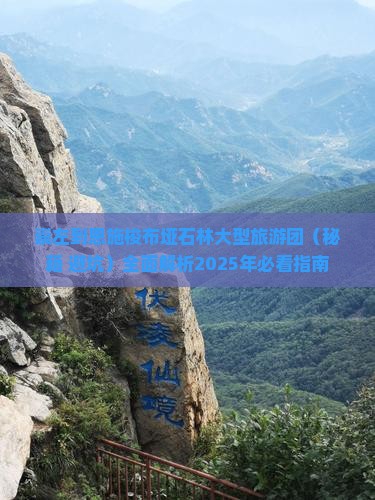 崇左到恩施梭布垭石林大型旅游团