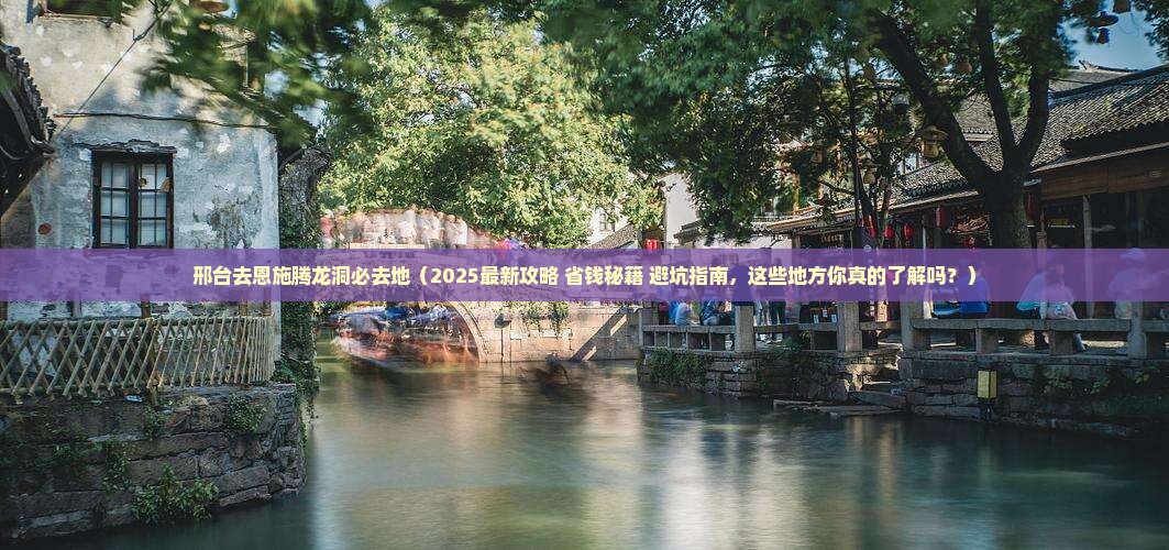 邢台去恩施腾龙洞必去地