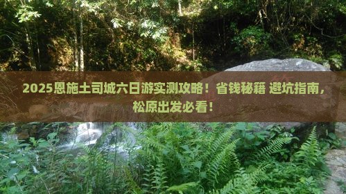 松原去恩施土司城六日游