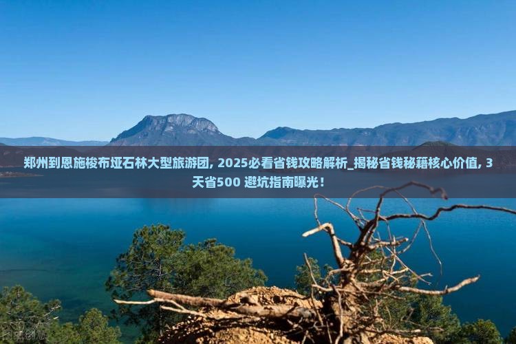 郑州到恩施梭布垭石林大型旅游团