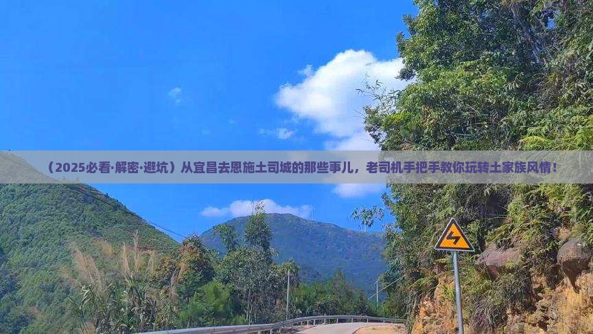 宜昌去恩施土司城攻略