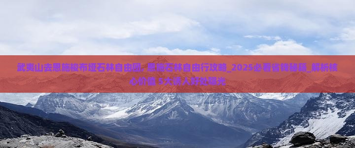 武夷山去恩施梭布垭石林自由团