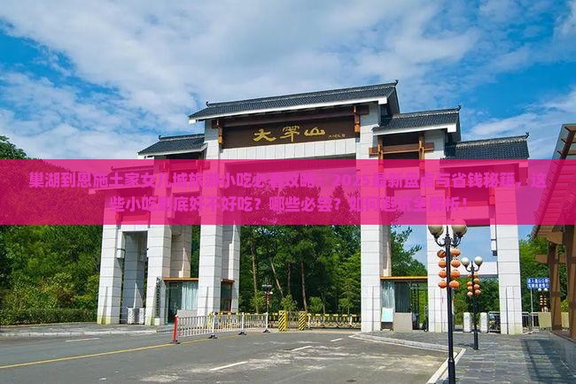 巢湖到恩施土家女儿城旅游小吃