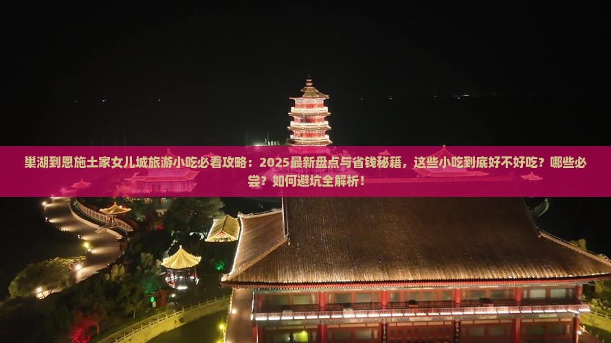 巢湖到恩施土家女儿城旅游小吃