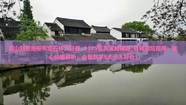 眉山到恩施梭布垭石林六日游