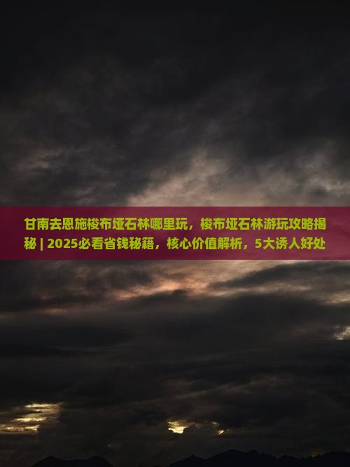 甘南去恩施梭布垭石林哪里玩 甘南去恩施梭布垭石林哪里玩