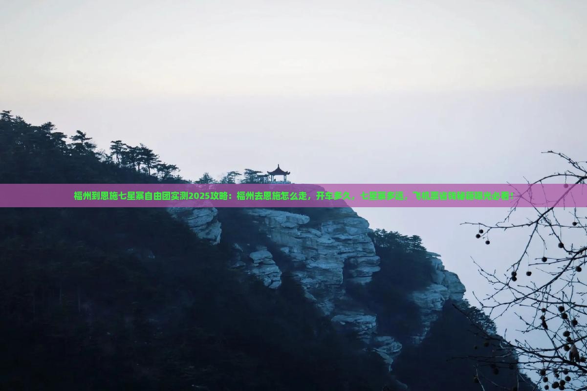 福州到恩施七星寨自由团