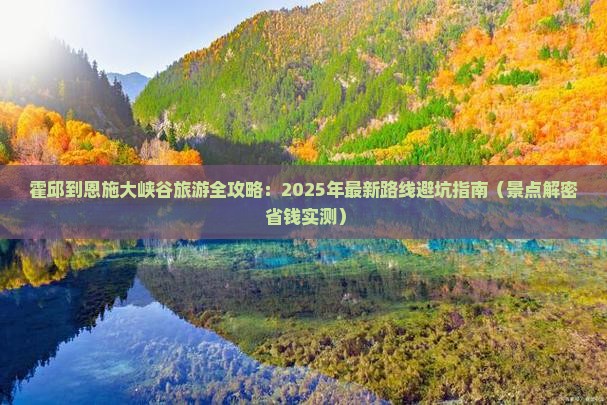 霍邱去恩施大峡谷个人游