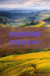 黄山到恩施腾龙洞景点