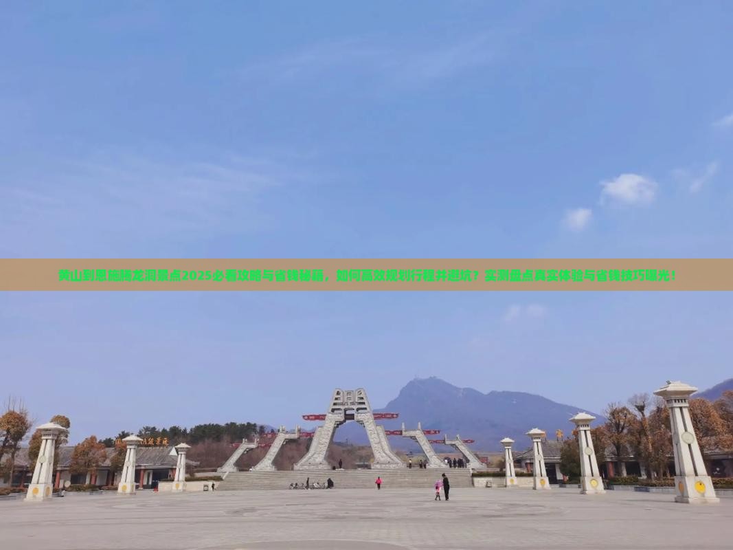 黄山到恩施腾龙洞景点