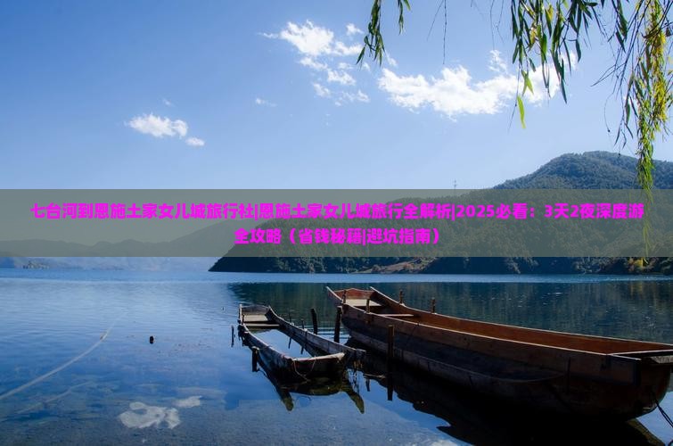 七台河到恩施土家女儿城旅行社