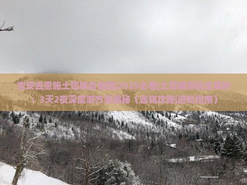吉安去恩施土司城自由团