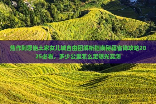焦作到恩施土家女儿城自由团