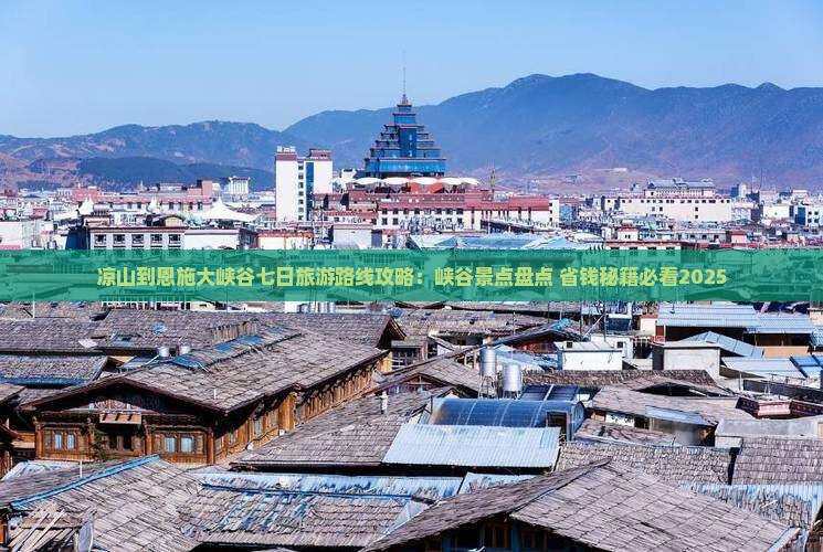 凉山到恩施大峡谷七日游