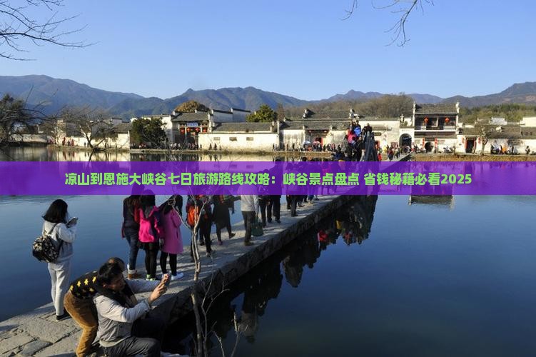 凉山到恩施大峡谷七日游