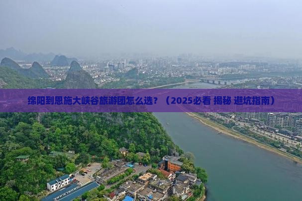绵阳到恩施大峡谷大型旅游团