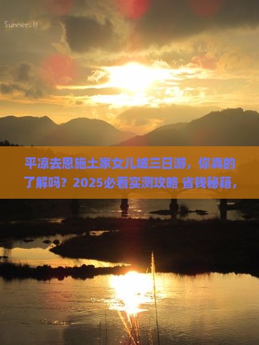 平凉去恩施土家女儿城三日游