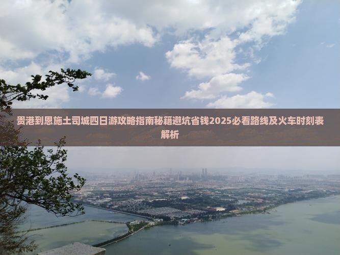 贵港到恩施土司城四日游 贵港到恩施土司城四日游