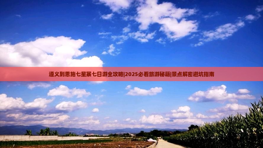 遵义去恩施七星寨七日游