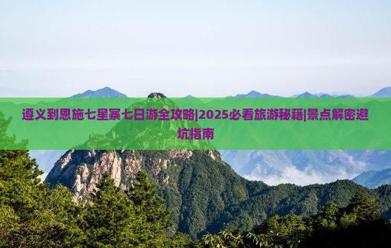 遵义去恩施七星寨七日游