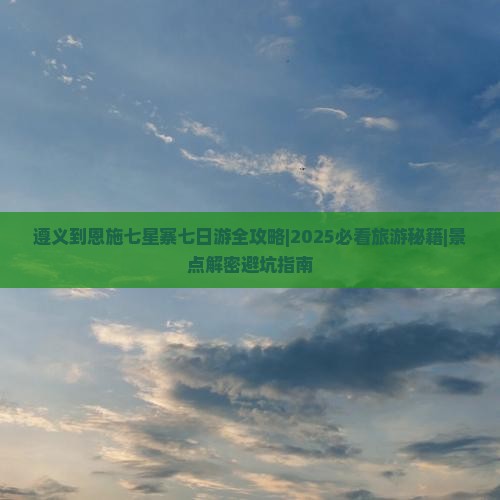 遵义去恩施七星寨七日游
