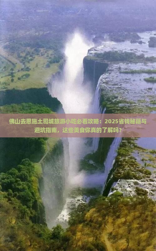 佛山去恩施土司城旅游小吃