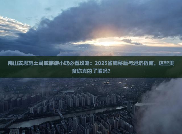 佛山去恩施土司城旅游小吃