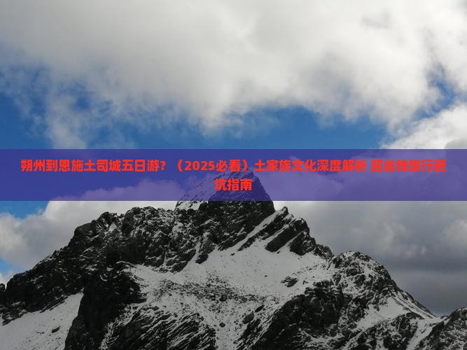 朔州到恩施土司城五日游