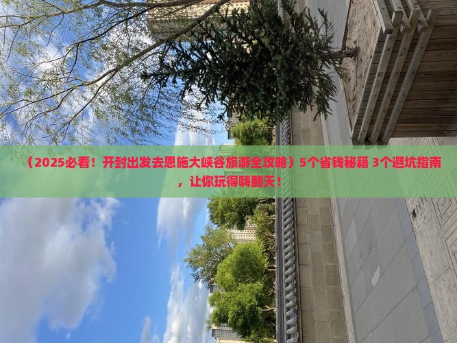 开封去恩施大峡谷旅游