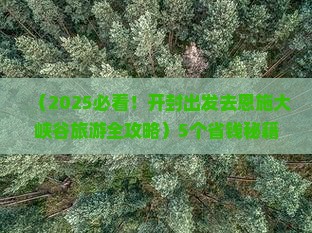 开封去恩施大峡谷旅游
