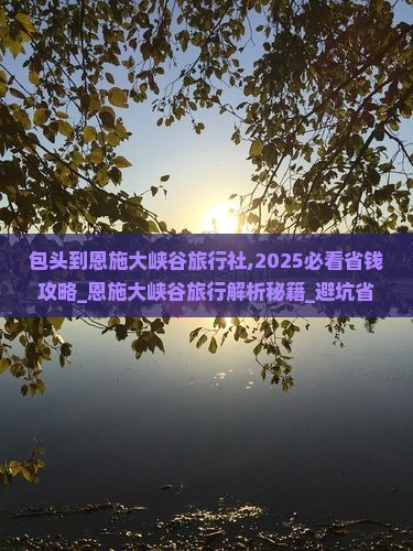 包头到恩施大峡谷旅行社