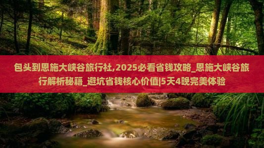 包头到恩施大峡谷旅行社