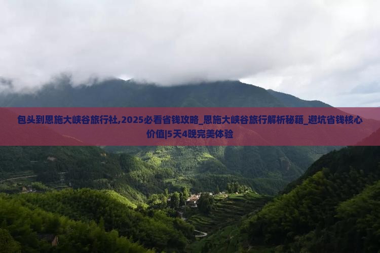 包头到恩施大峡谷旅行社