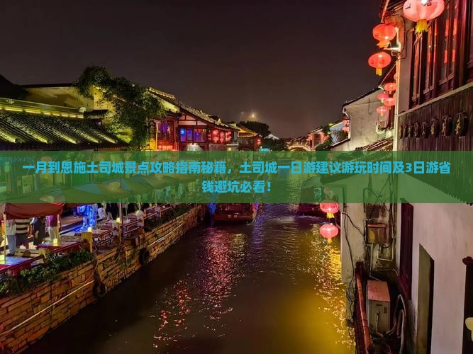 一月到恩施土司城景点