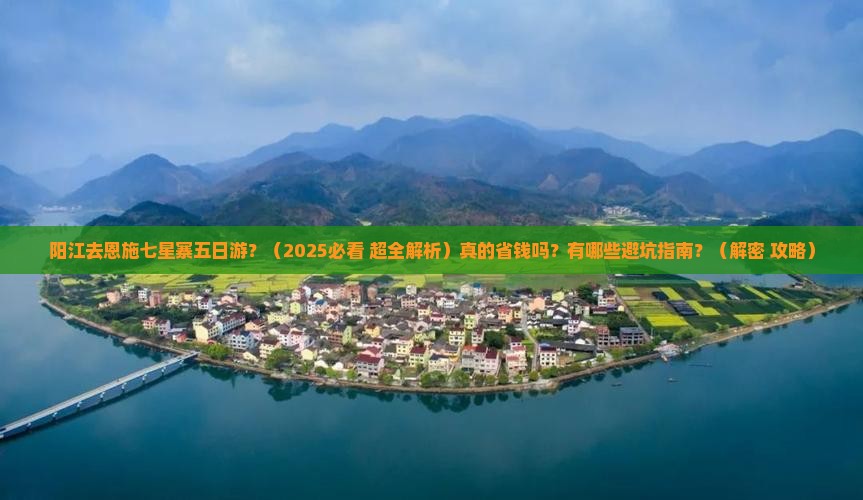 阳江去恩施七星寨五日游