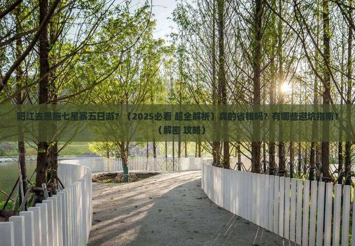 阳江去恩施七星寨五日游