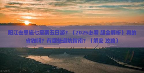 阳江去恩施七星寨五日游